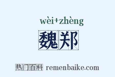 魏郑是什么意思的图片